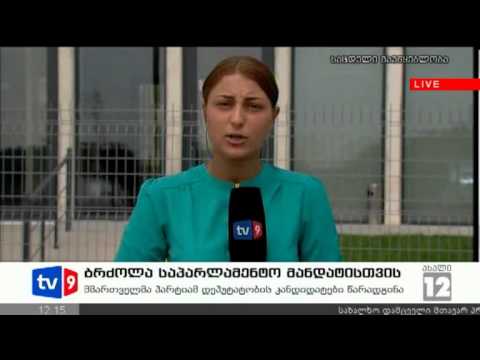 ახალი 12 | ბრძოლა საპ. მანდატისთვის | 13.08.12